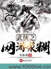 武侠之网游浆糊图片