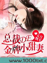 总裁De金牌小甜妻图片