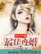 重生之最佳再婚图片