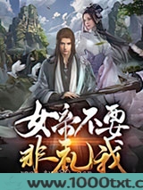 女帝不要非礼我图片