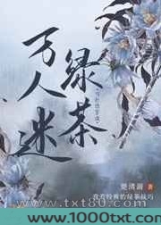 当社恐穿成万人迷绿茶图片