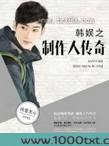 韩娱之制作人传奇图片