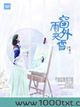 窗外雨夹雪(高干)图片