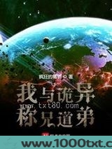 我与诡异称兄道弟图片