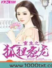 重生之狐狸蜜宠图片
