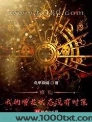 修仙!我的增益状态没有时限图片