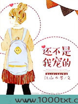 还不是我宠的(娱乐圈)图片