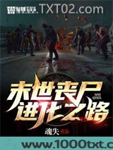 末世丧尸进化之路图片