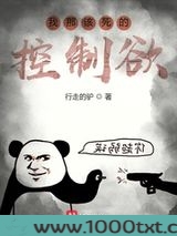 我那该死的控制欲图片