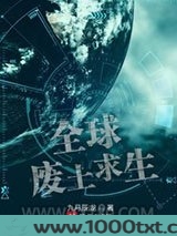 全球废土求生图片