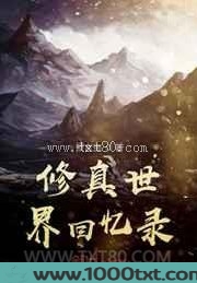 修真世界回忆录图片