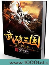 武破三国图片