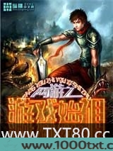 网游之游戏始祖图片