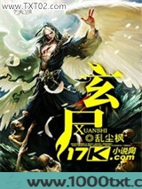 玄尸图片