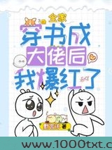 全家穿书成大佬后我爆红了图片