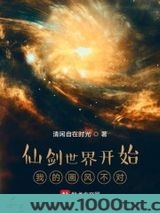 仙剑世界开始我的画风不对图片