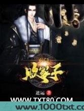 玄门败家子图片