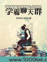 学霸聊天群