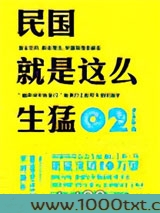 民国就是这么生猛02：辛亥革命图片