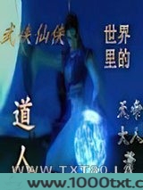 武侠仙侠世界里的道人图片
