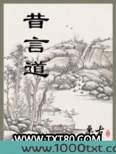 昔言道图片