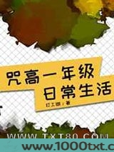 咒高一年级日常生活