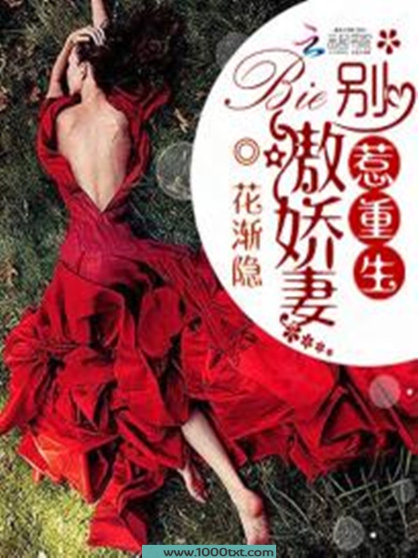 豪门天宠:别惹重生傲娇妻图片