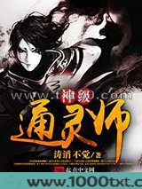 神级通灵师图片