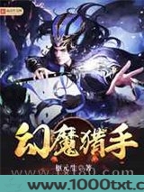 幻魔猎手图片