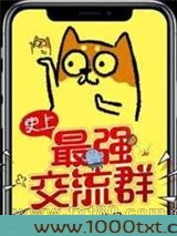 史上最强交流群图片