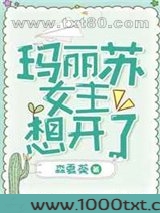 玛丽苏女主想开了图片