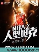 NBA之人型坦克图片