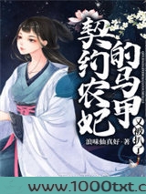 契约农妃的马甲又被扒了
