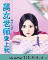 美女老师爱上我图片