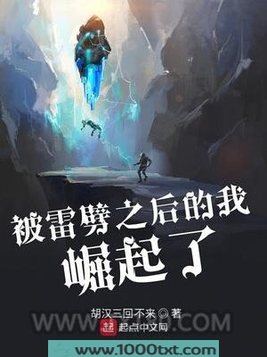 被雷劈之后的我崛起了图片