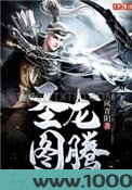 圣龙图腾图片