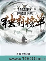 全球创世:开局建洪荒,独霸榜单图片