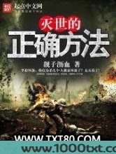灭世的正确方法图片