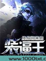 修仙回来的装逼王图片