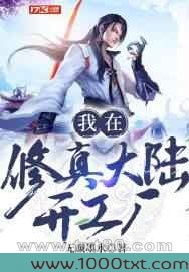 我在修真大陆开工厂图片