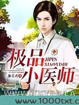 极品小医师图片