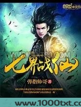 七界战仙图片
