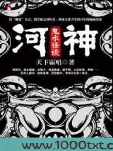 河神:鬼水怪谈图片
