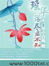瑶华落尽君不知图片