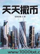 天天撒币图片