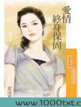 爱情终身保固