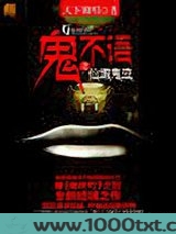 鬼不语之仙墩鬼泣