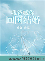 我爸喊你回国结婚图片