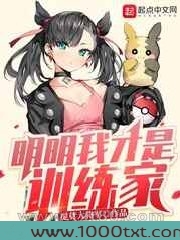 明明我才是训练家图片