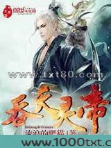 吞天灵帝图片